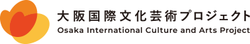 大阪国際文化芸術プロジェクト